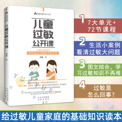 官方正版 儿童过敏公开课 向莉 给过敏儿童家庭的基础知识读本 宝贝健康育儿百科 生活护理指导书 父母阅读养育系列书籍北京出版社