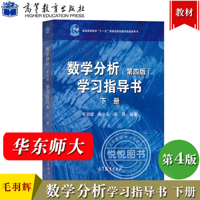 数学分析学习指导书 第四版 下册 毛羽辉 高等教育出版社 华师大数学分析教程第4版学习指导书华东师范大学数学系数学分析教材辅导