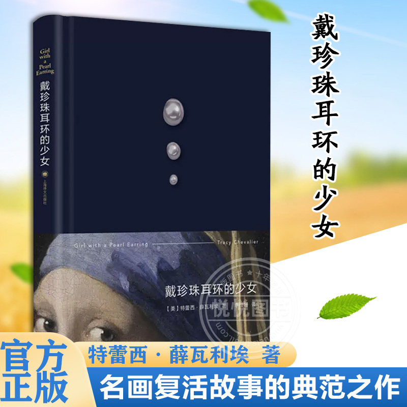 官方正版 戴珍珠耳环的少女 美 特蕾西 薛瓦利埃 著 李佳姗 译 穿越