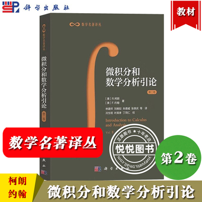 微积分和数学分析引论第二卷