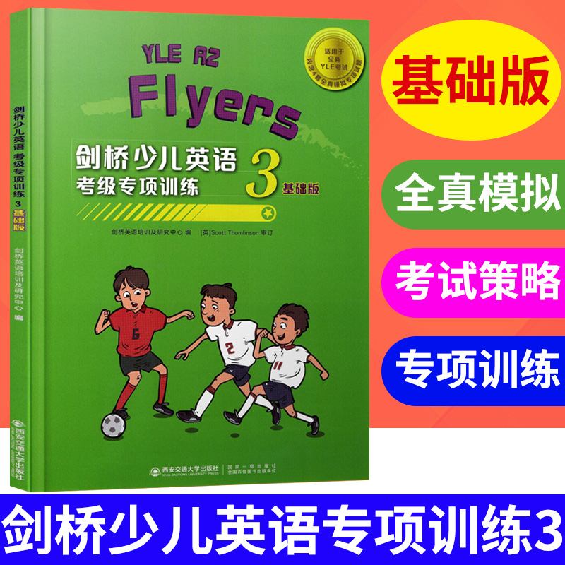考级专项训练3基础版 小学生儿童yle考试辅导用书 a1 flyers专项辅导