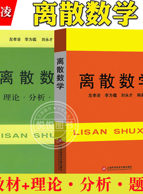 离散数学教材理论分析题解左孝凌