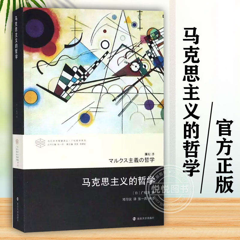 马克思主义的哲学当代学术棱镜译丛日本知名哲学家广松涉南京大学出版社马克思主义三部曲西方哲学书籍