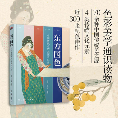 东方国色 中国传统色的来源与应用 只此青绿 古画国画国宝汉服水墨丹青色彩背景配色技巧美学文化 服装家居设计美术艺术专业图书籍