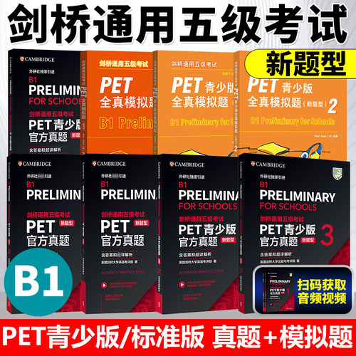 PET青少版官方真题123新题型pet备考2026官方真题PET全真模拟题英国剑桥大学英语考评部 剑桥通用五级考试听力阅读写作词汇B1 书籍