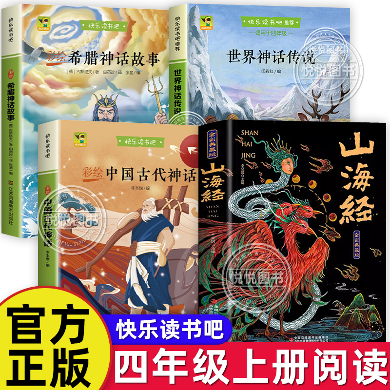 中国古代神话希腊神话故事山海经四年级上册必读课外书快乐读书吧书目完整版世界经典神话与传说故事小学生4课外阅读书籍老师推荐