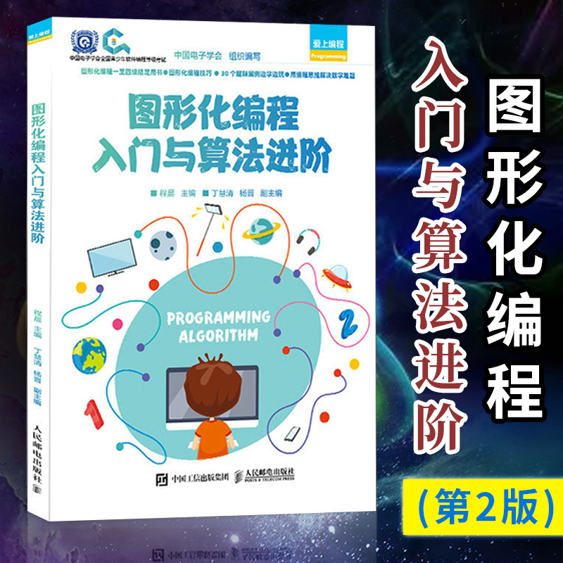 【官方正版】图形化编程入门与算法进阶 Scratch编程入门与算法进阶第2版 青少年软件编程等级考试图形化编程书籍 人民邮电出版社