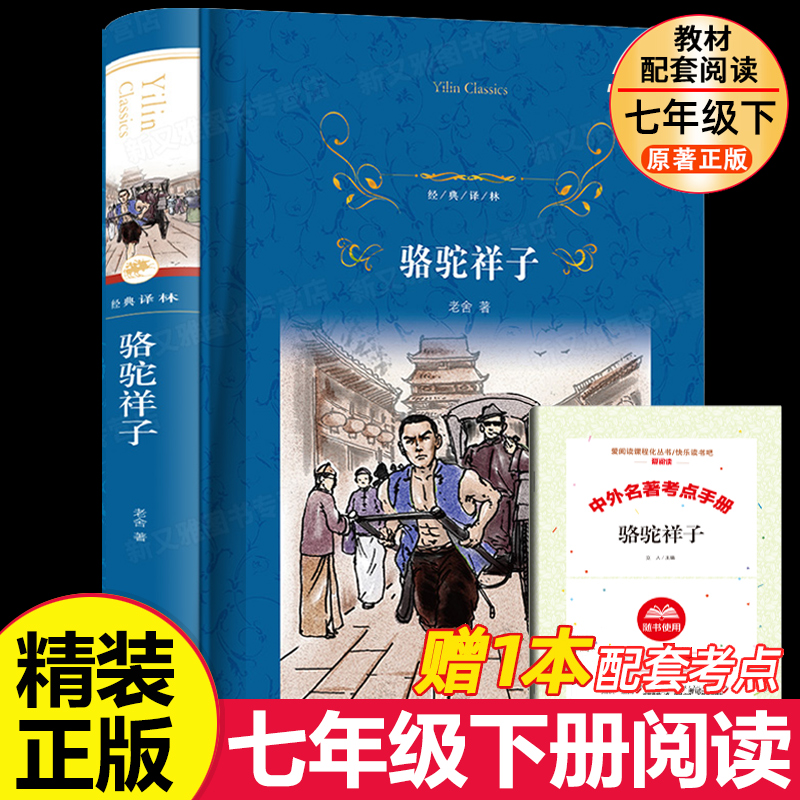 【经典译林】骆驼祥子 完整版无删减原著正版 老舍七年级下册初中生非必读初一七下推荐课外阅读小说书籍人教版海底两万里初中版