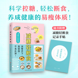 养成健康 易瘦体质 生活控卡 正版 减糖生活书 科学控糖 减糖轻断食 轻松断食 控糖抗糖断糖食谱 美食书饮食营养食疗食谱书籍大全