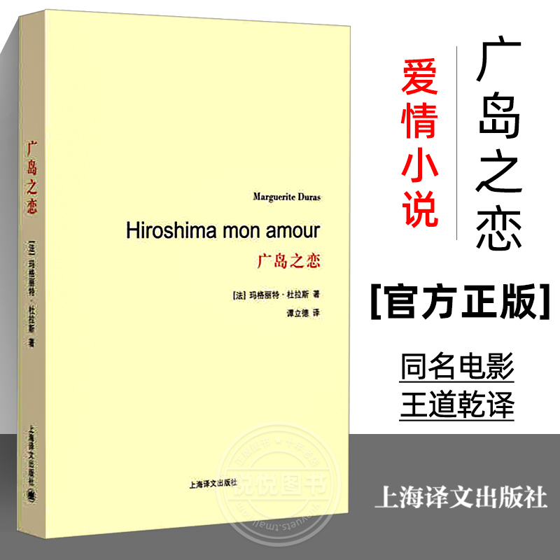 广岛之恋杜拉斯百年诞辰作品系列与村上春树和张爱玲并列的作家自传外国爱情小说王道乾译著作有广岛之恋/印度之歌上海译文