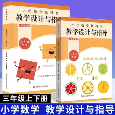 教材教学设计与指导三3年级上下册 数学小学教科书案例教学反思备课教案考编教资考试资料人教版重难点板书设计同步解读华东