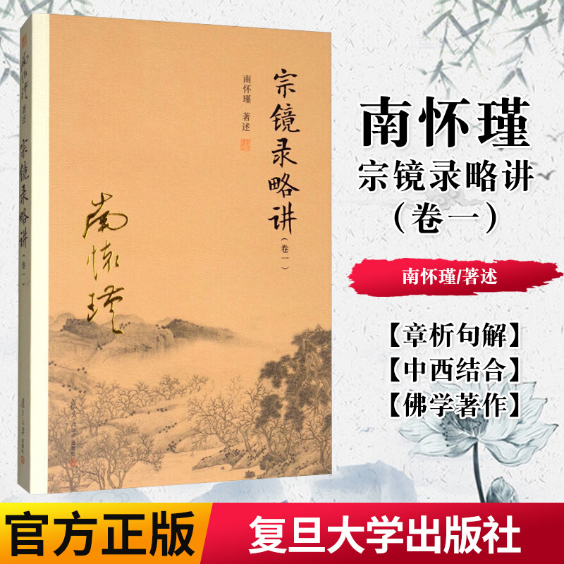 宗镜录略讲卷一 南怀瑾  复旦大学出版社 太湖大学堂丛书 宗镜录解读本深入浅出通俗易懂 正版图书籍