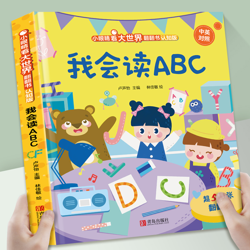 我会读ABC儿童3d立体书