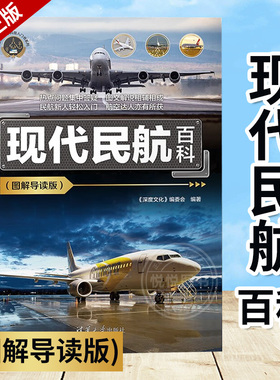 现代民航百科图解导读版我的第一本科普入门书系列机场设施航空管制航空科技飞机结构动力系统常见问题鉴赏民用航空知识的科普书籍