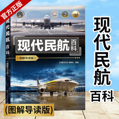 现代民航百科图解导读版我的第一本科普入门书系列机场设施航空管制航空科技飞机结构动力系统常见问题鉴赏民用航空知识的科普书籍
