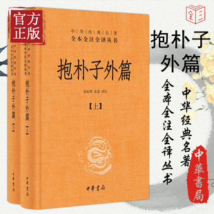 全2册 名著全本全注全译丛书 东晋葛洪著思想道家养生文化书籍张松辉译注文白对照 中华书局 精装 中华经典 抱朴子外篇