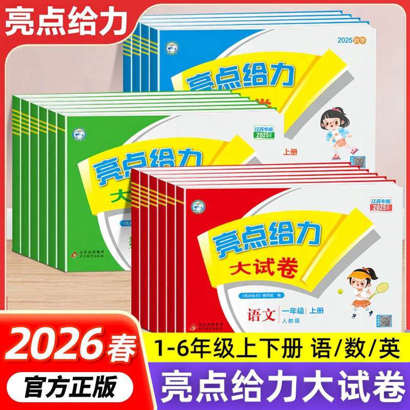 2026春亮点给力大试卷一二三年级四五六年级上册下册语文数学英语人教版苏教译林版期末测试卷子同步训练课时作业本2025秋