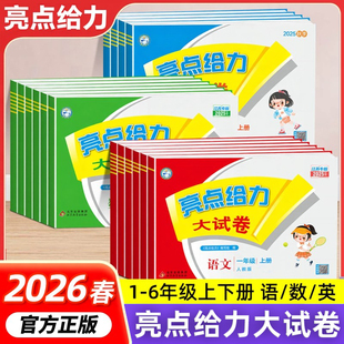 2026春亮点给力大试卷一二三年级四五六年级上册下册语文数学英语人教版苏教译林版期末测试卷子同步训练课时作业本2025秋