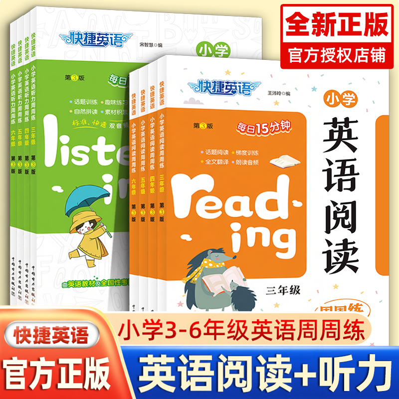 快捷英语阅读听力周周练第3版小学英语阅读理解专项训练题三四五六年级同步教材讲解英语单词词汇语法晨读积累每日15分钟阅读