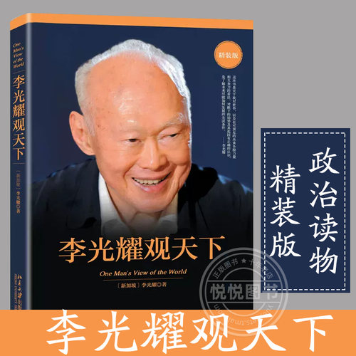 李光耀观天下精装版访谈问答录