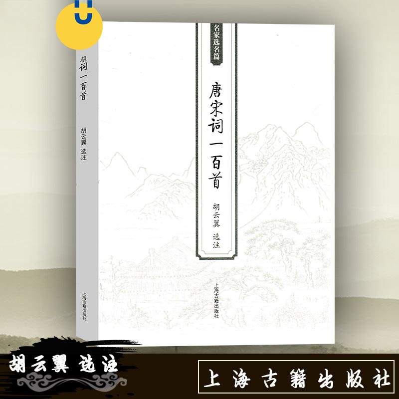 选录唐宋著名作家的词 均加说明和注释