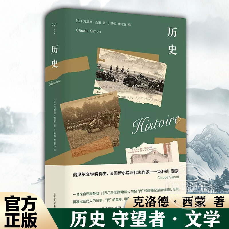 【官方正版】历史 守望者 文学 克洛德·西蒙 1985年诺贝尔文学奖得主 法国新小说派代表作家  南京大学出版社 正版书籍图书籍
