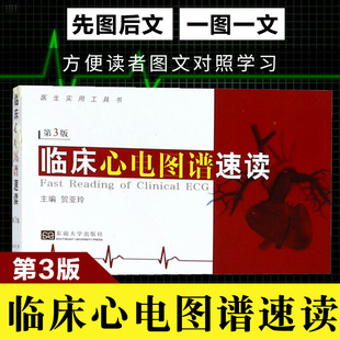 心电图谱解读指导图书 临床心电图谱速读 社 医学心电图诊断手册从入门到精通 东南大学出版 医学影像