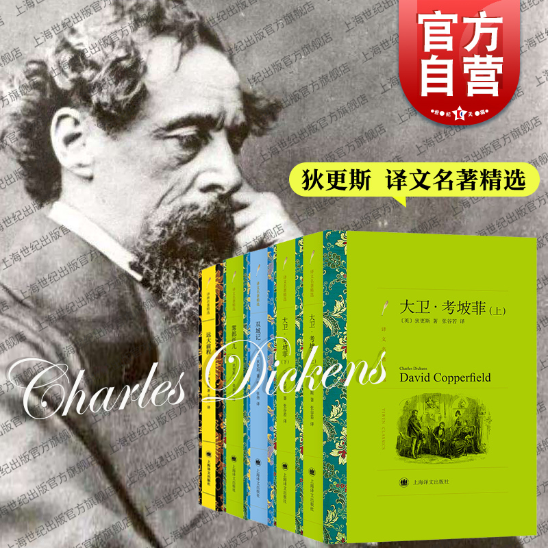 远大前程/大卫考坡菲上下/雾都孤儿/双城记 译文名著精选狄更斯作品集上海译文出版社外国小说另著匹克威克外传/老古玩店/董贝父子 - 封面