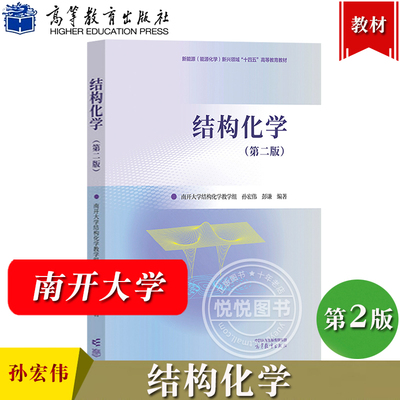结构化学 第二版 南开大学 孙宏伟 高等教育出版社 结构化学知识原理综合性教程教材 结构化学即物质结构基础课教程 结构化学基础
