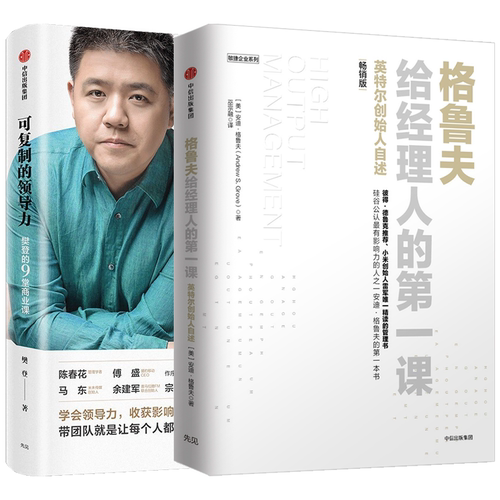 【2册】(畅销版)格鲁夫给经理人的第一课+可复制的领导力 新增硅谷著名风险投资家 创业维艰作者本·霍洛维茨激情澎湃千字推荐序