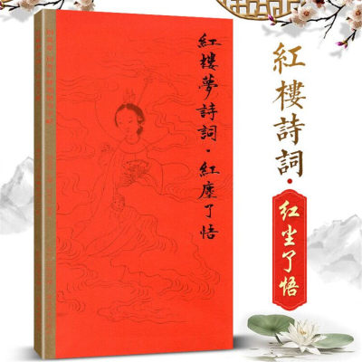 田英章田雪松硬笔字帖 红楼梦诗词 红尘了悟 书法临摹练字教程基础训练楷体技法初学者入门初中学生钢笔教材书籍 湖北美术出版社