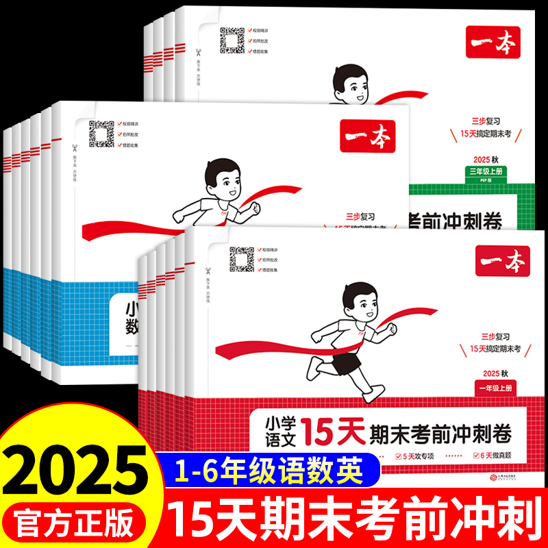 2025秋一本小学15天期末考前冲刺卷语文数学英语一二三四五六年级上下册人教版苏教北师总复习名校真题测试卷100分押题专项卷子