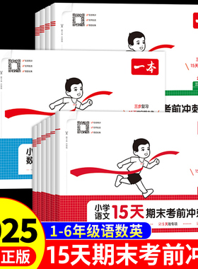 2025秋一本小学15天期末考前冲刺卷语文数学英语一二三四五六年级上下册人教版苏教北师总复习名校真题测试卷100分押题专项卷子
