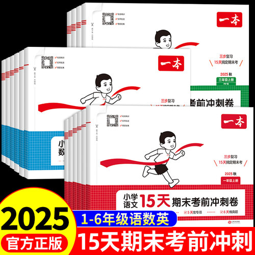 2025秋一本小学15天期末考前冲刺卷语文数学英语一二三四五六年级上下册人教版苏教北师总复习名校真题测试卷100分押题专项卷子