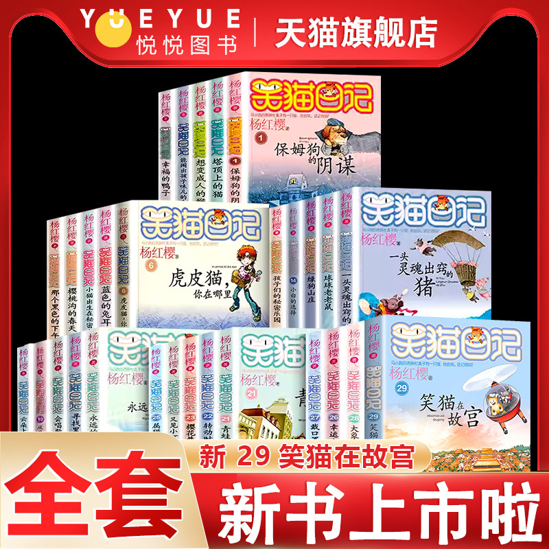 【官方正版】笑猫日记全套29册任选杨红樱最新29笑猫在故宫护眼大开本 小学生23暑假非必读语文写作提高基础名著童话三四五六年级高性价比高么？