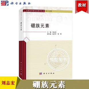 硼族元素 刘志宏 科学出版社 无机化学探究式教学丛书第14分册 硼族元素概述硼族元素的单质硼的化合物铝镓铟铊的化合物 化学教材