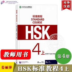 HSK标准教程4上 教师用书 姜丽萍 北京语言大学出版社 对外汉语教材 新HSK考试教程四级上册教参  新汉语水平考试四级 HSK考试大纲