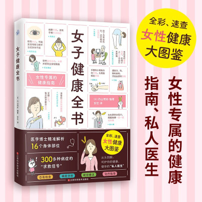 女子健康全书 全彩速查女性健康大图鉴 女生专属健康指南 59个自我检查法病症分析就诊建议治疗指导女性生理妇科疾病 健康养生书籍