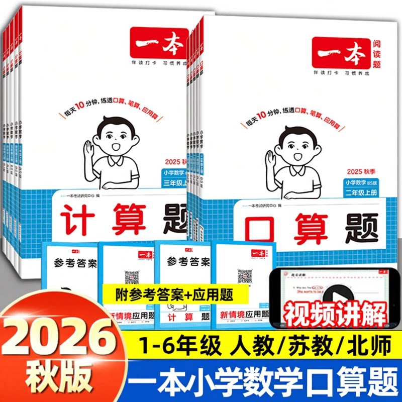 2026秋一本小学数学口算计算题天天练人教苏教北师大版一二年级三四五六年级上下册数学应用题口算笔算大通关能手练习暑假作业图片