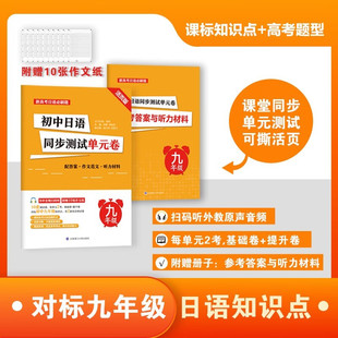 初中日语同步测试单元卷 九年级 初中日语 阶段测试 模拟题 随堂测试难度递增  大连理工大学出版社