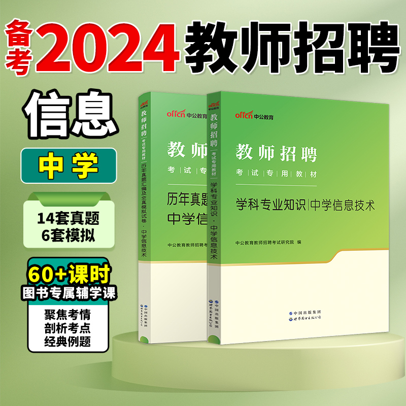 中公教育教师招聘考试用书2024年教师招聘考试中学教材学科专业知信息技术历年真题模拟试卷浙江山东江西福建省初中高中题库