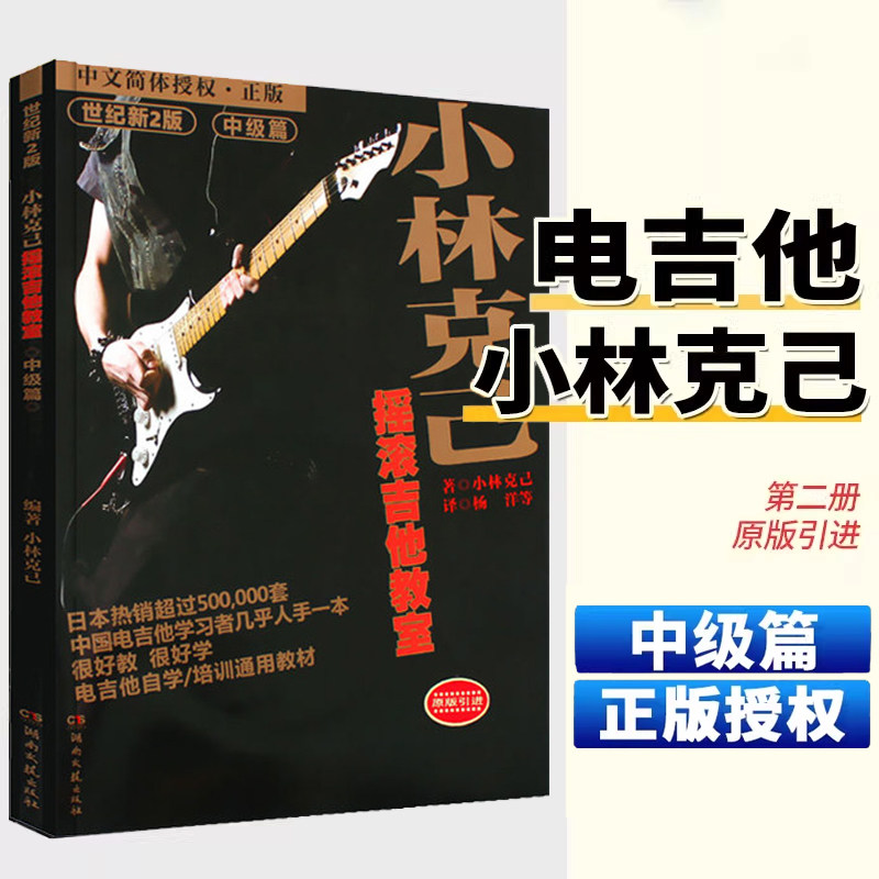 小林克己摇滚吉他教室 中级篇 吉他谱吉他书流行歌曲吉他教材吉他初学者入门教程书吉他教程吉他自学三月通 最易上手吉他 湖南文艺