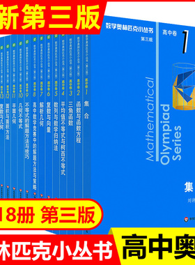2025小蓝本高中数学奥林匹克小丛书第三版高中卷全套1-18册高中数学竞赛小蓝本奥数小蓝皮高中生高一1二2三3年级竞赛题库知识大全