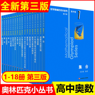 2024小蓝本高中数学奥林匹克小丛书第三版 18册高中数学竞赛小蓝本奥数小蓝皮高中生高一1二2三3年级竞赛题库知识大全 高中卷全套1