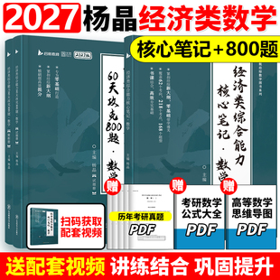 【官方直营】2027经济类综合能力核心笔记 数学+60天攻克800题 杨晶 张宇396经济类联考教材核心考点通关优题库27周洋鑫辅导讲义