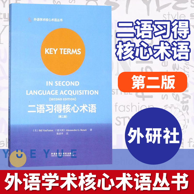 二语习得核心术语第二版