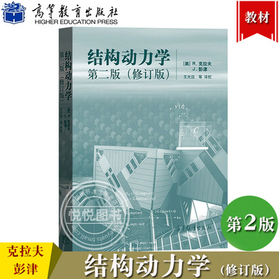 结构动力学 第二版 修订版 中文版 克拉夫/彭津著 高等教育出版社 研究生结构动力学课程基本教材结构动力学第2版抗震结构计算理论