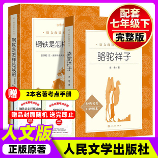 骆驼祥子和钢铁是怎样炼成的朝花夕拾和西游记人民文学出版社七年级上册下册必读书原著正版青少年版初中版初中生阅读文学名著初一