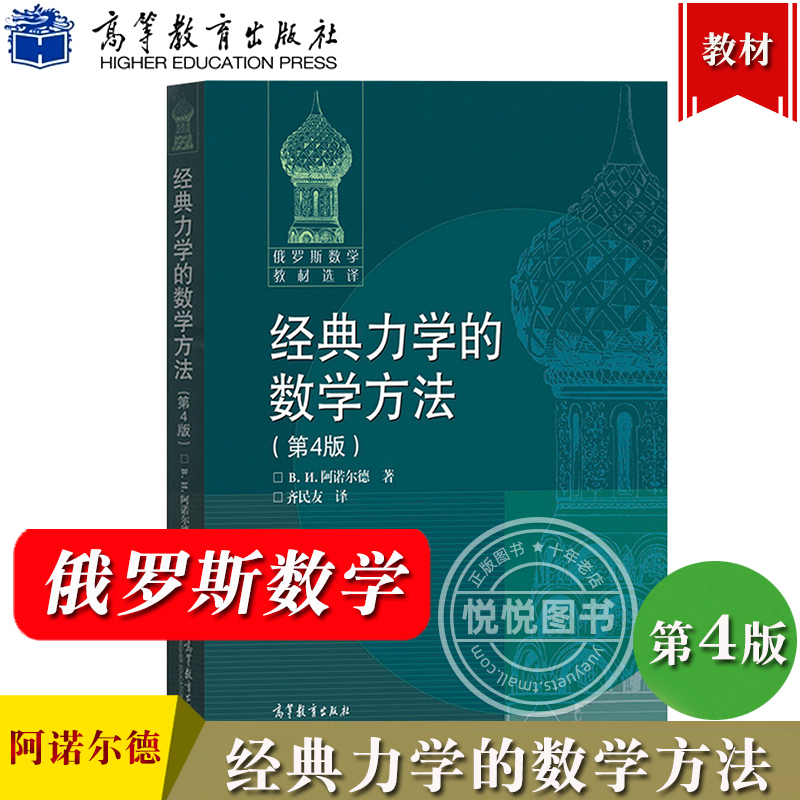 俄罗斯数学教材选译 经典力学的数学方法 第4版第四版 中文版 阿诺尔德 齐民友译 高等教育出版社 高等学校数学物理力学专业教材 书籍/杂志/报纸 大学教材 原图主图