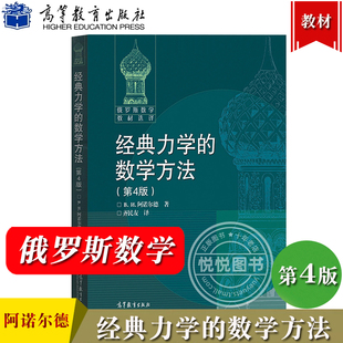 俄罗斯数学教材选译 经典力学的数学方法 第4版第四版 中文版 阿诺尔德 齐民友译 高等教育出版社 高等学校数学物理力学专业教材